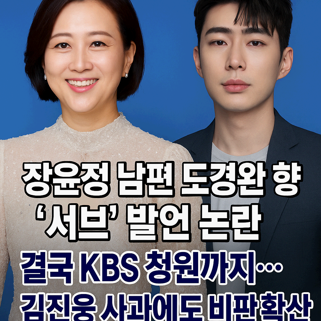 장윤정&middot;도경완 부부 향한 &lsquo;서브&rsquo; 발언 논란&hellip; 김진웅 KBS 아나운서 하차 청원까지