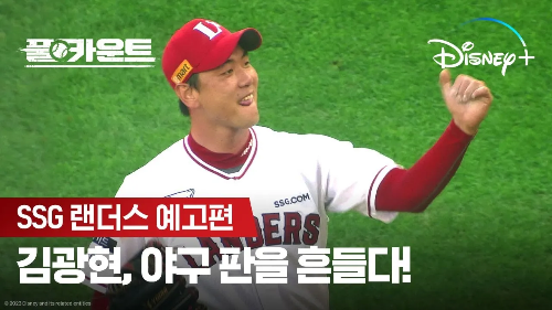 풀카운트-디즈니플러스-KBO리그-10개구단-SSG랜더스예고편-이미지