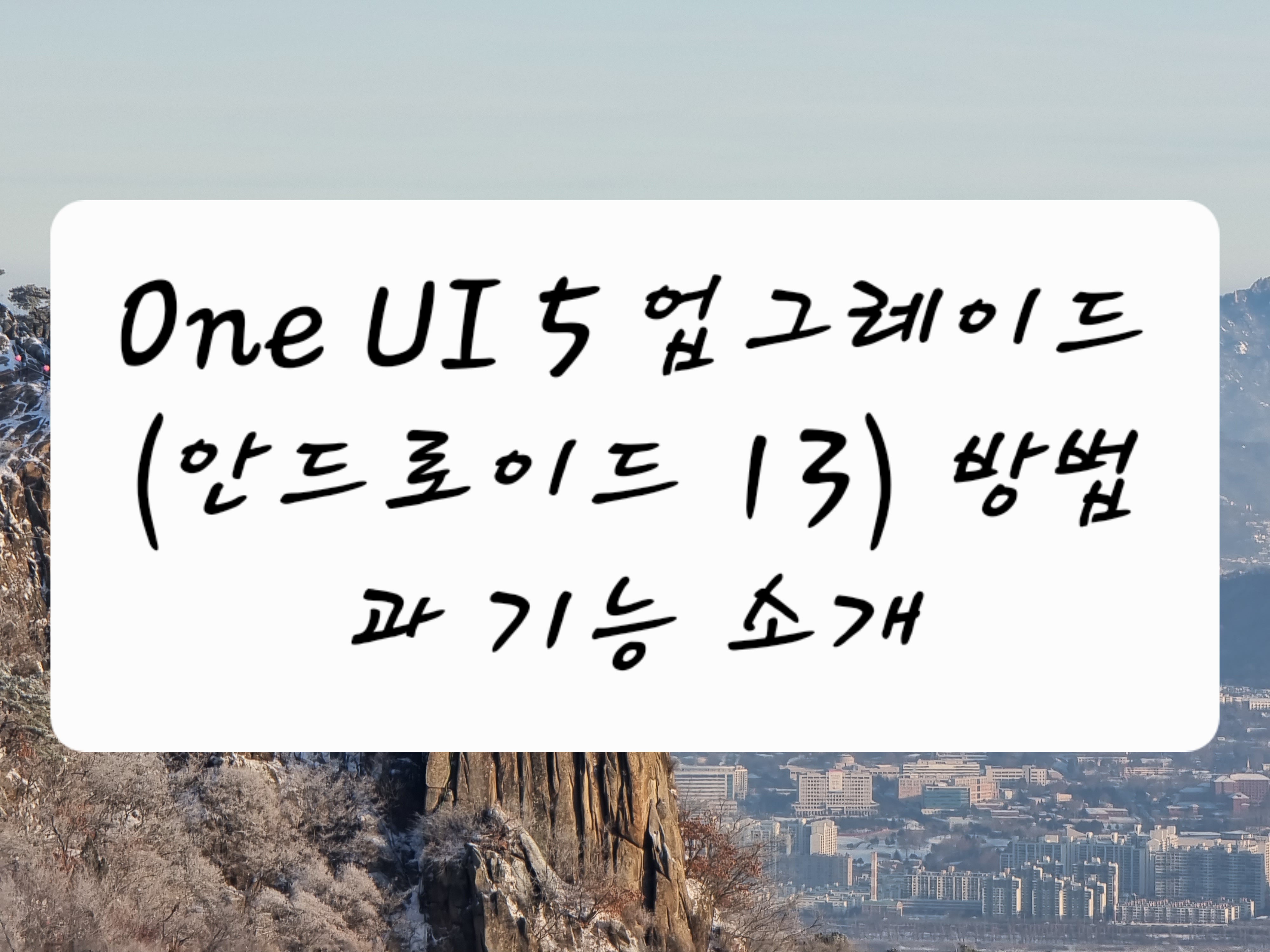 One UI 5 새로운 기능
안드로이드 13 업그레이드 방법
삼성 갤럭시 One UI 5
One UI 5 최신 업데이트
안드로이드 13 개인화 기능