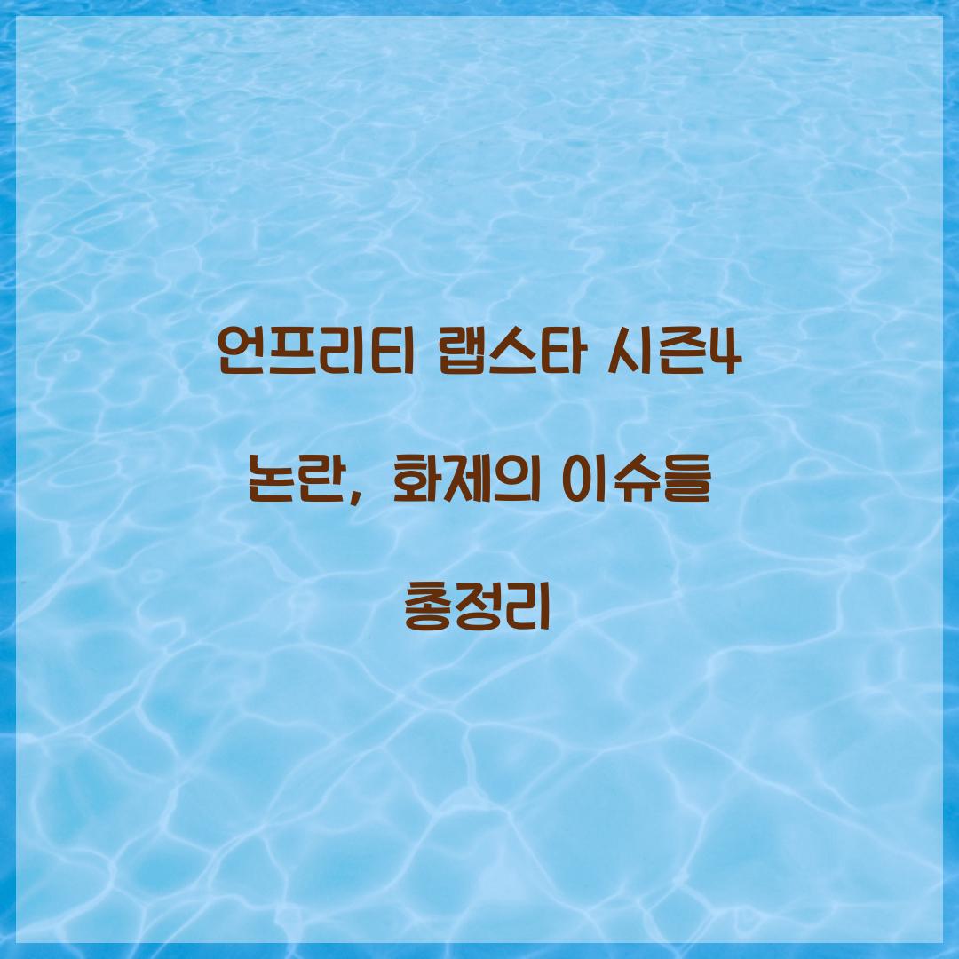 언프리티 랩스타 시즌4 논란