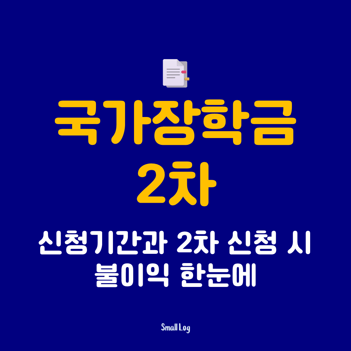국가장학금 2차 신청기간과 2차 신청 시 불이익 한눈에