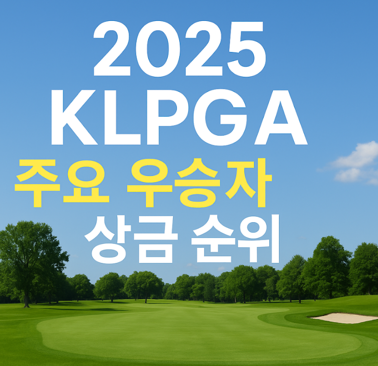 2025 KLPGA 상금순위, 우승자 정보