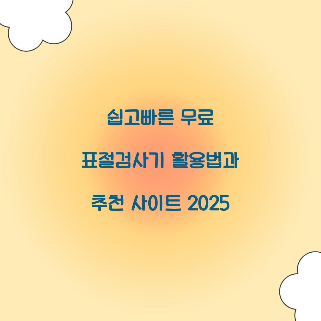 쉽고빠른 무료 표절검사기