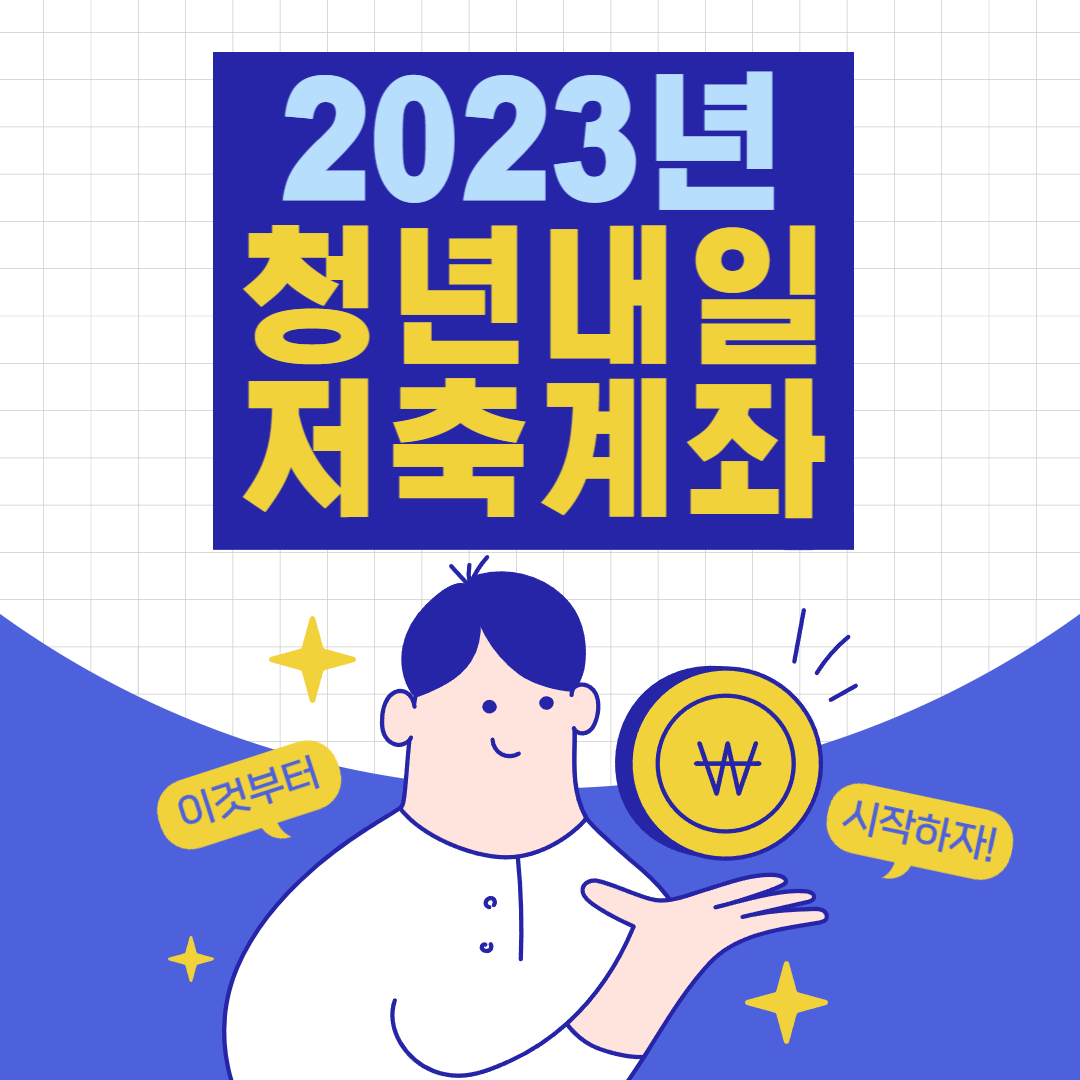 2023년 청년내일저축계좌 자격조건과 신청서류 총정리