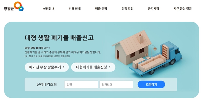양양 폐가전 무료수거 홈페이지