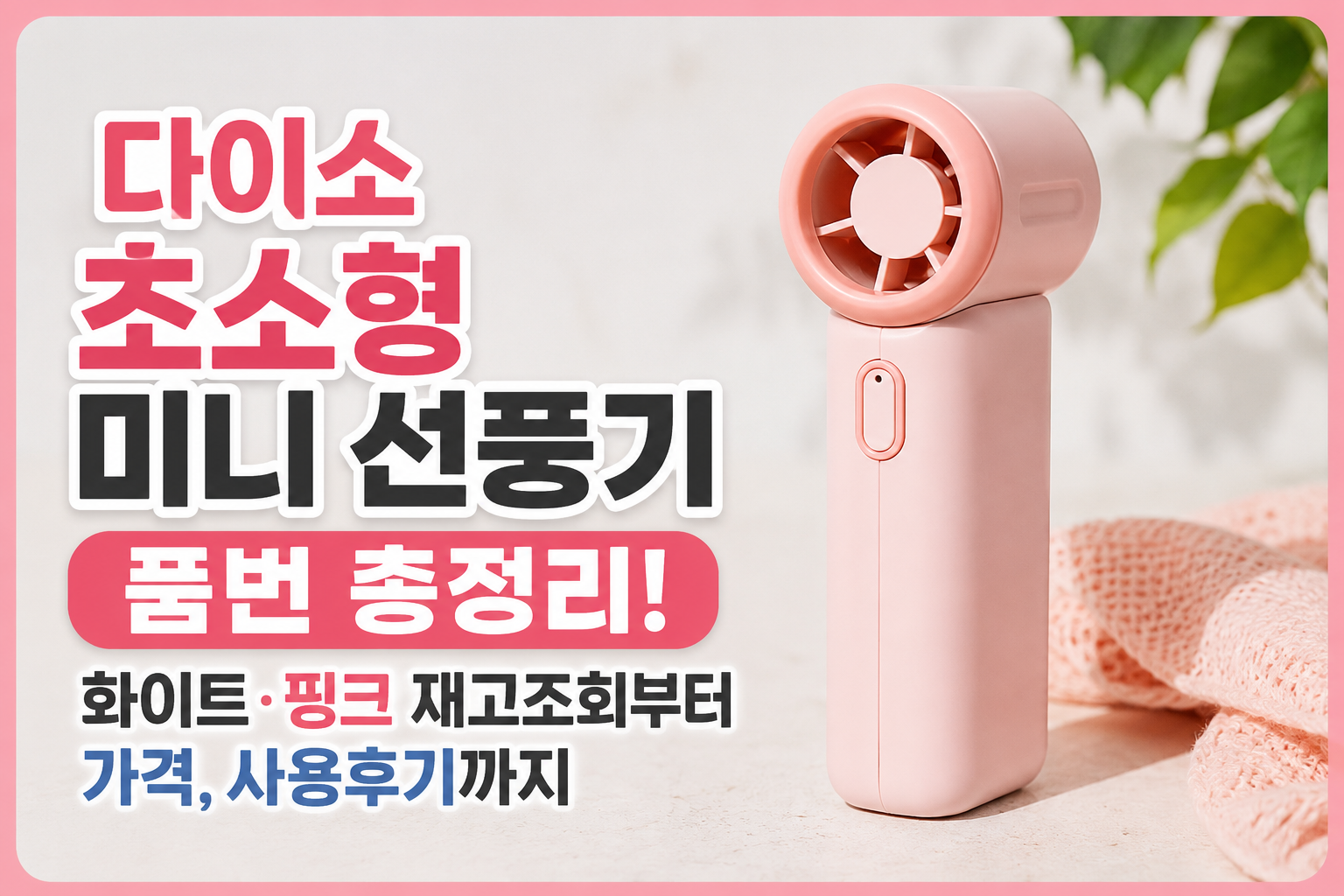 다이소 초소형 미니 선풍기 품번 총정리! 화이트&middot;핑크 재고조회부터 가격, 사용후기까지 관련 사진