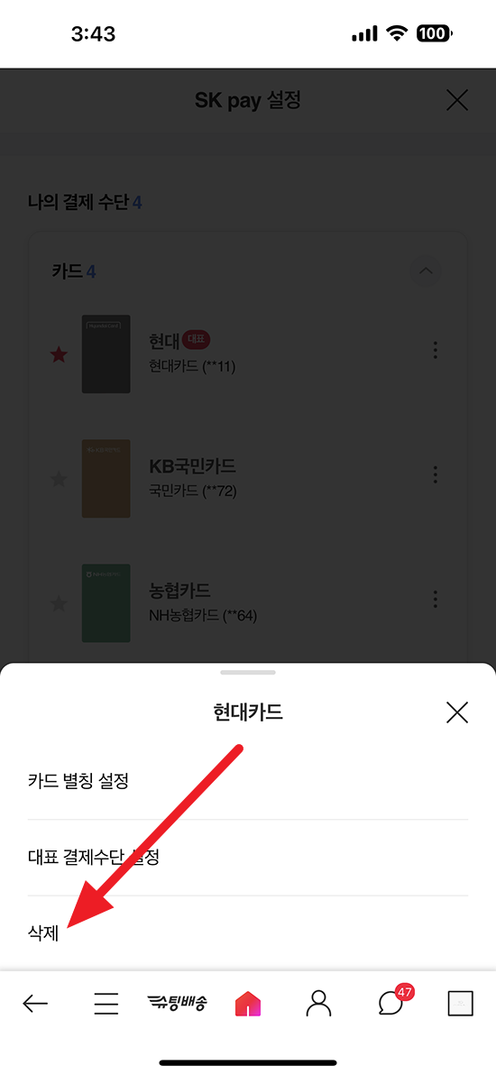 11번가 결제 수단 삭제