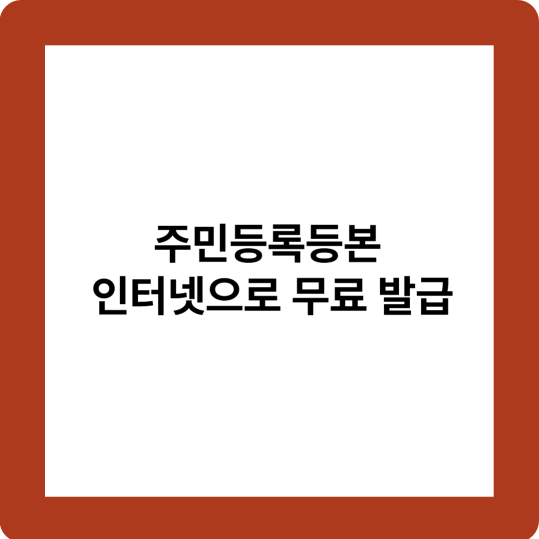 주민등록등본 무료 발급