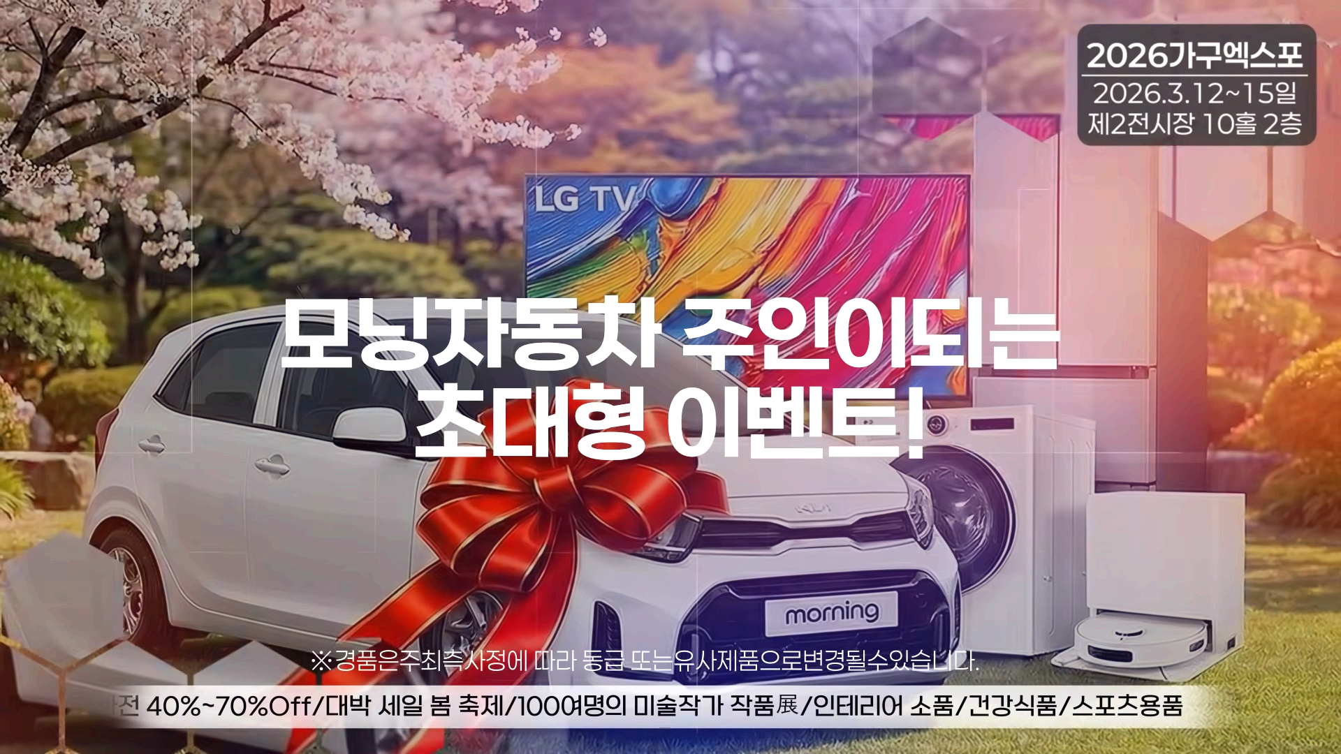 고양 가구엑스포