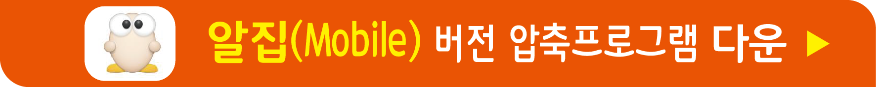 알집 Mobile 최신 버전 무료받기