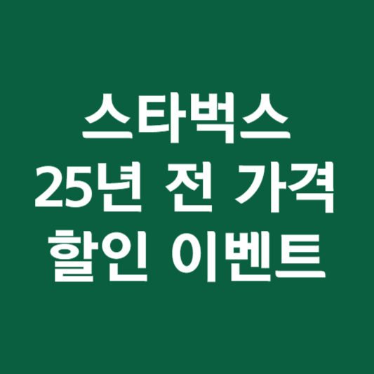 스타벅스 메뉴 가격