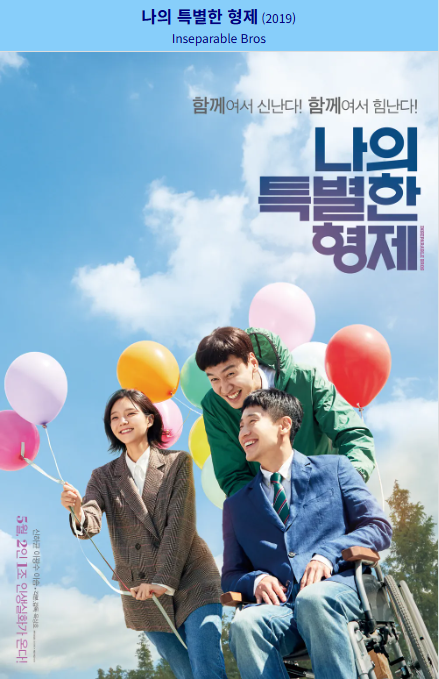 나의 특별한 형제(2019) 영화 포스터 사진