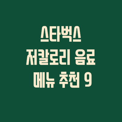 스타벅스 저칼로리 음료 메뉴 추천