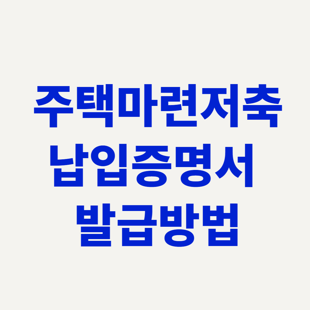 주택마련저축 납입증명서