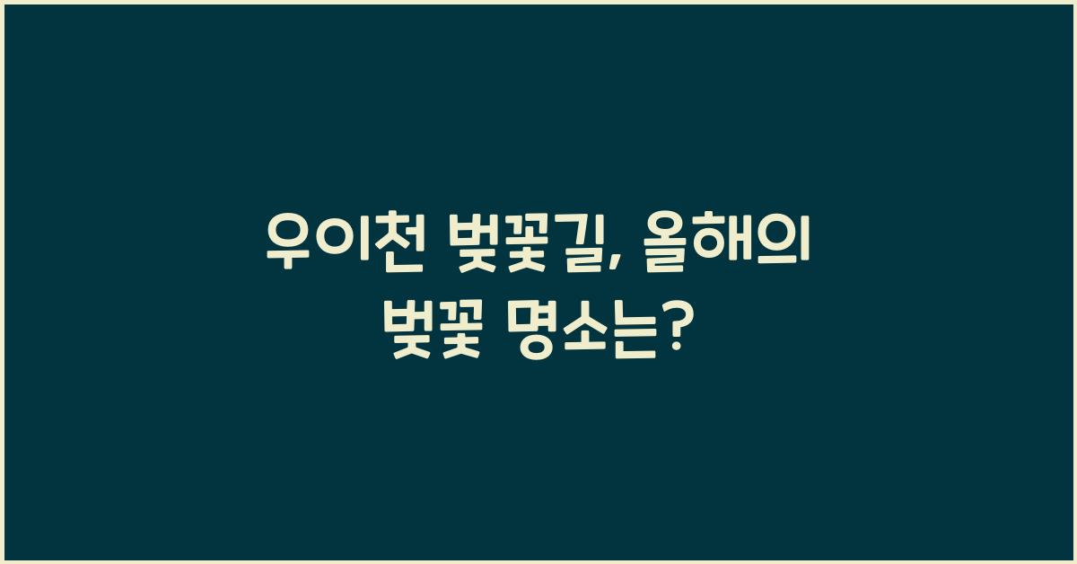 우이천 벚꽃길
