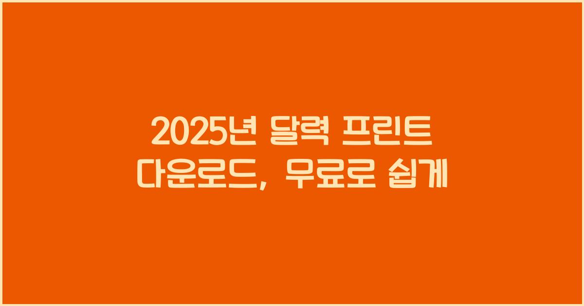 2025년 달력 프린트 다운로드