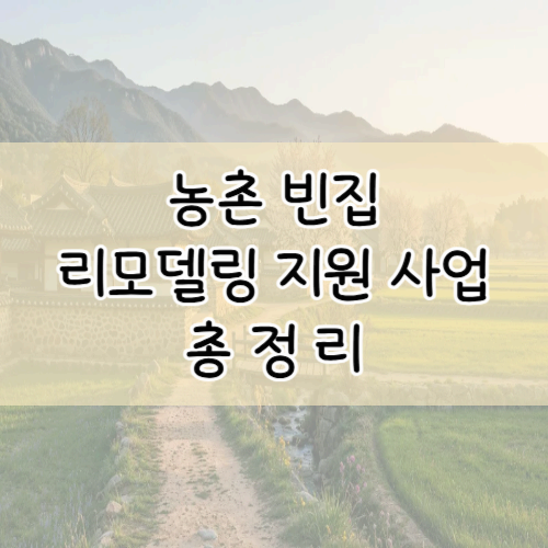 귀촌 준비? 2025년 농촌 빈집 리모델링 지원 신청방법 총정리