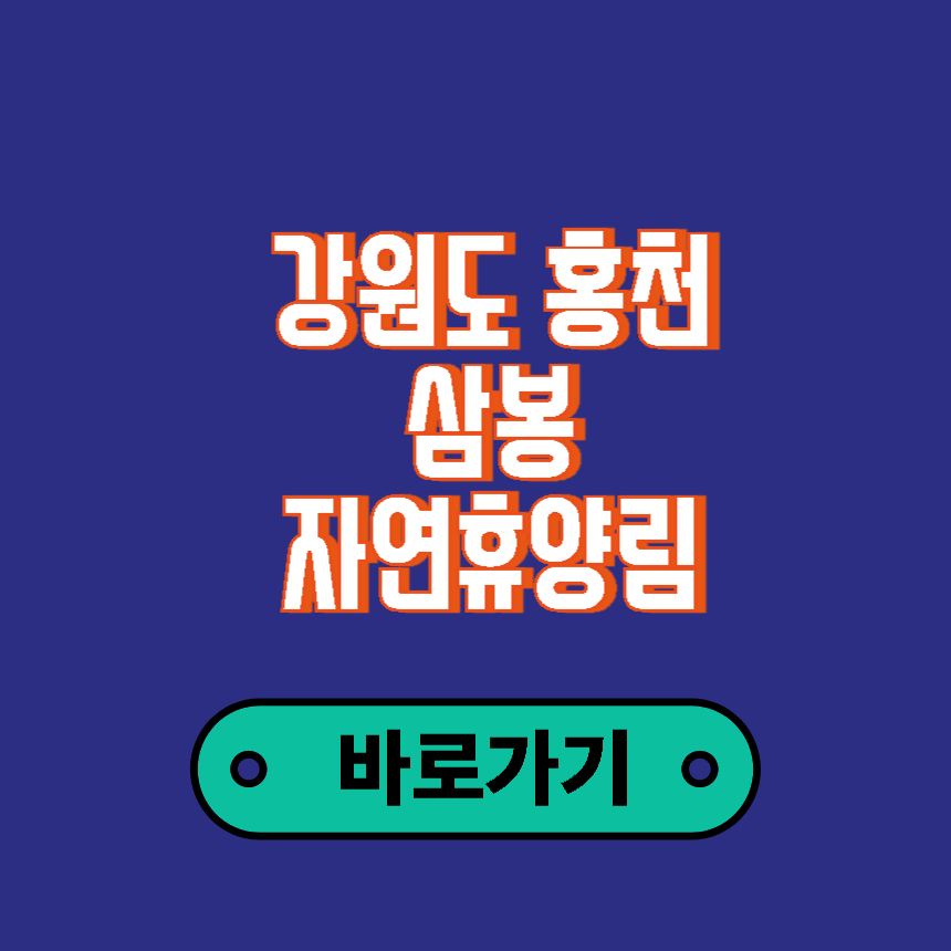 삼봉 자연휴양림