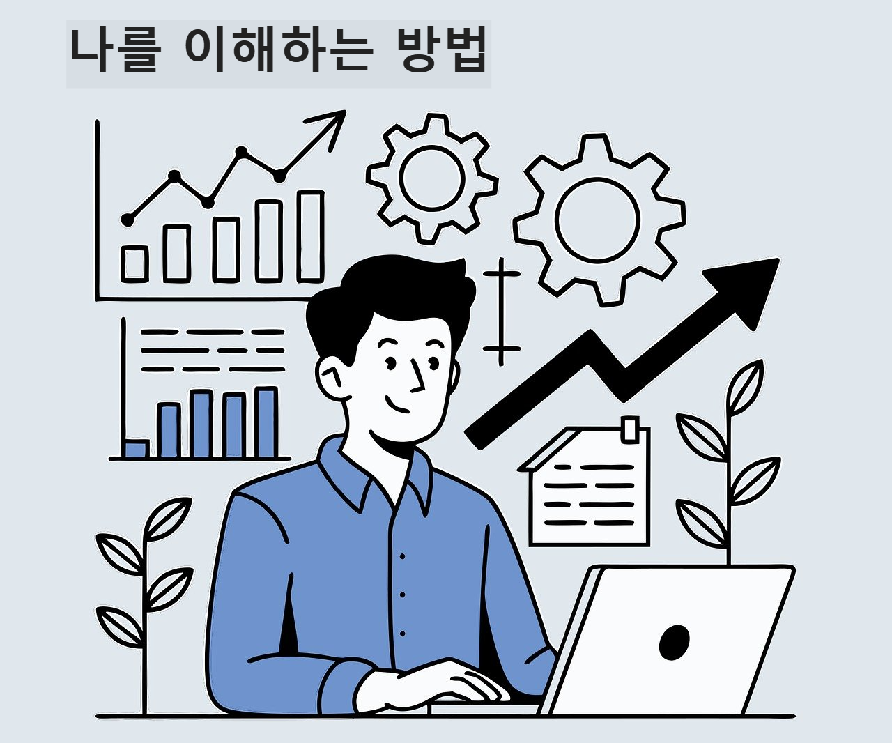 자기 계발