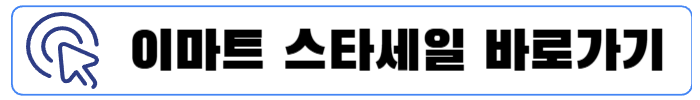 이마트 스타세일