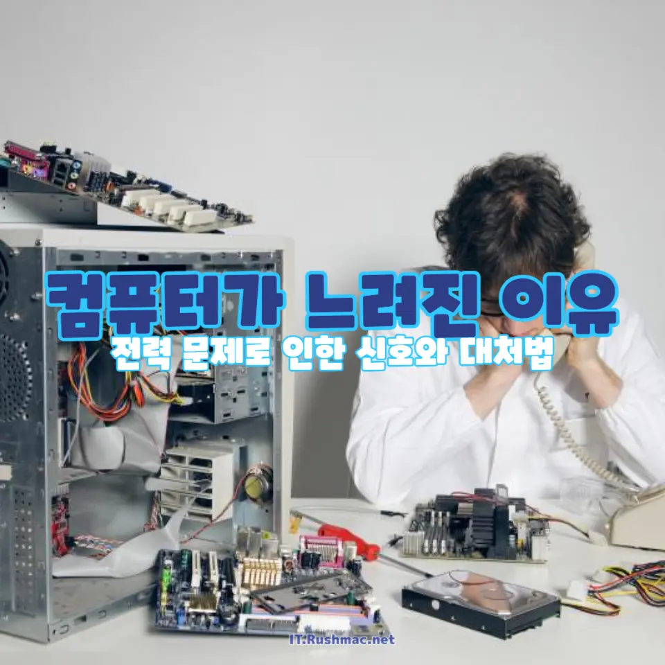 컴퓨터 속도 저하의 원인