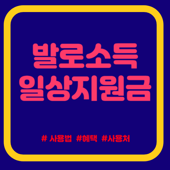 발로소득 일상이미지 설명 썸네일