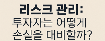 투자자 손실대비에 대해 알아보자