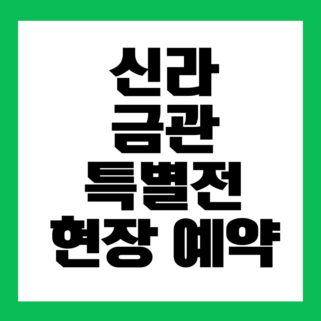 신라 금관 특별전 현장 예약