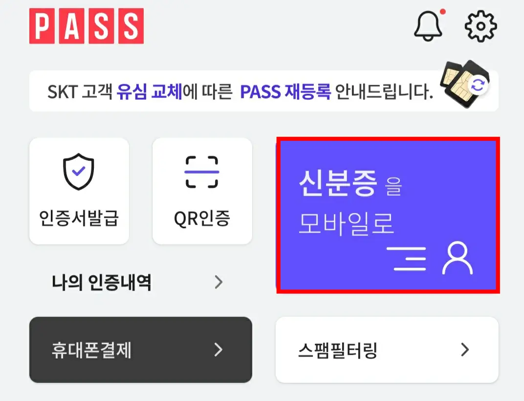 모바일 주민등록증 발급 방법 (+PASS 앱)