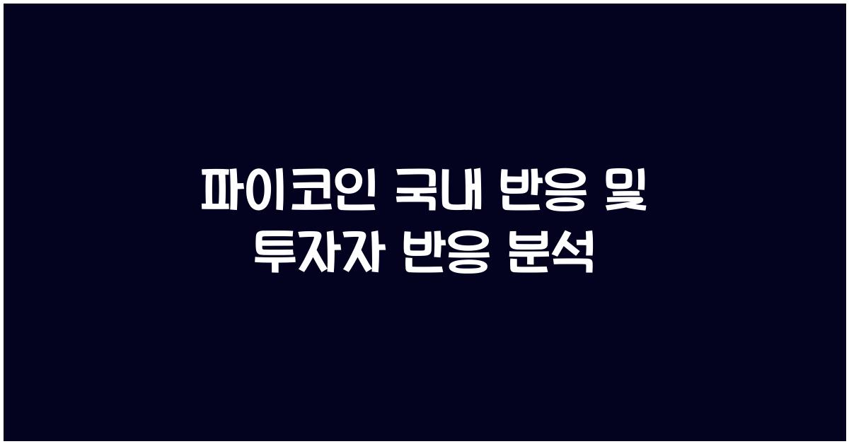 파이코인 국내 반응
