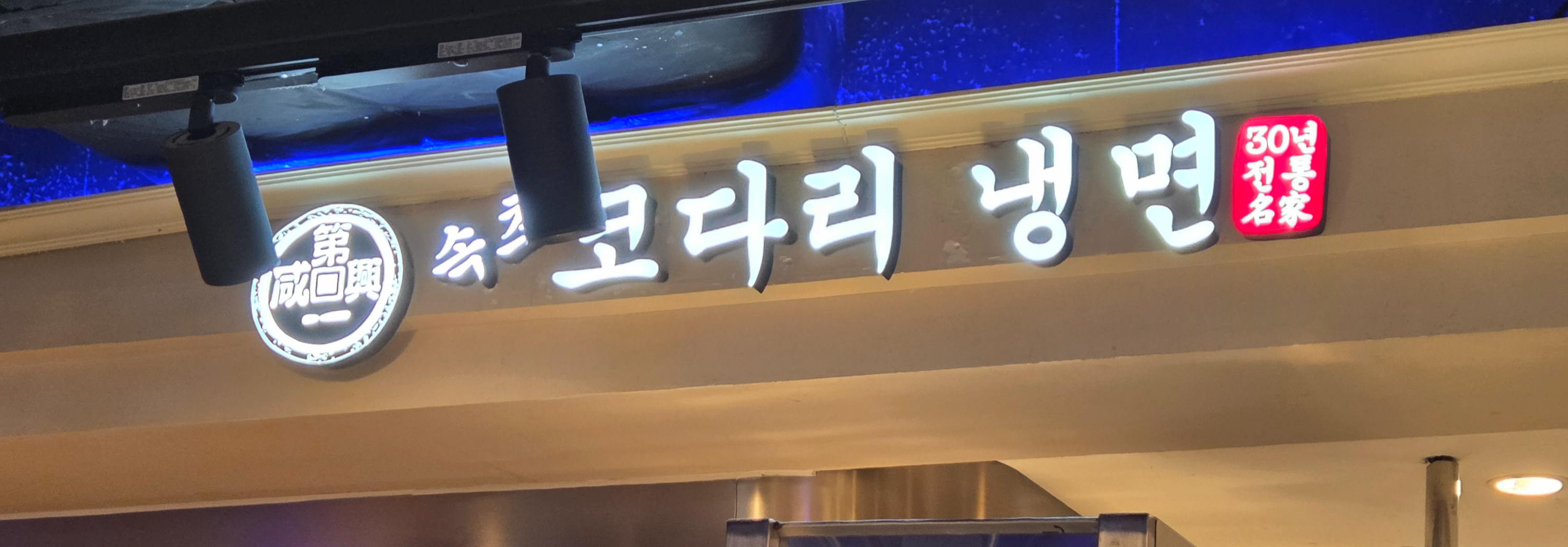 타임스퀘어 속초코다리냉면 매장 간판