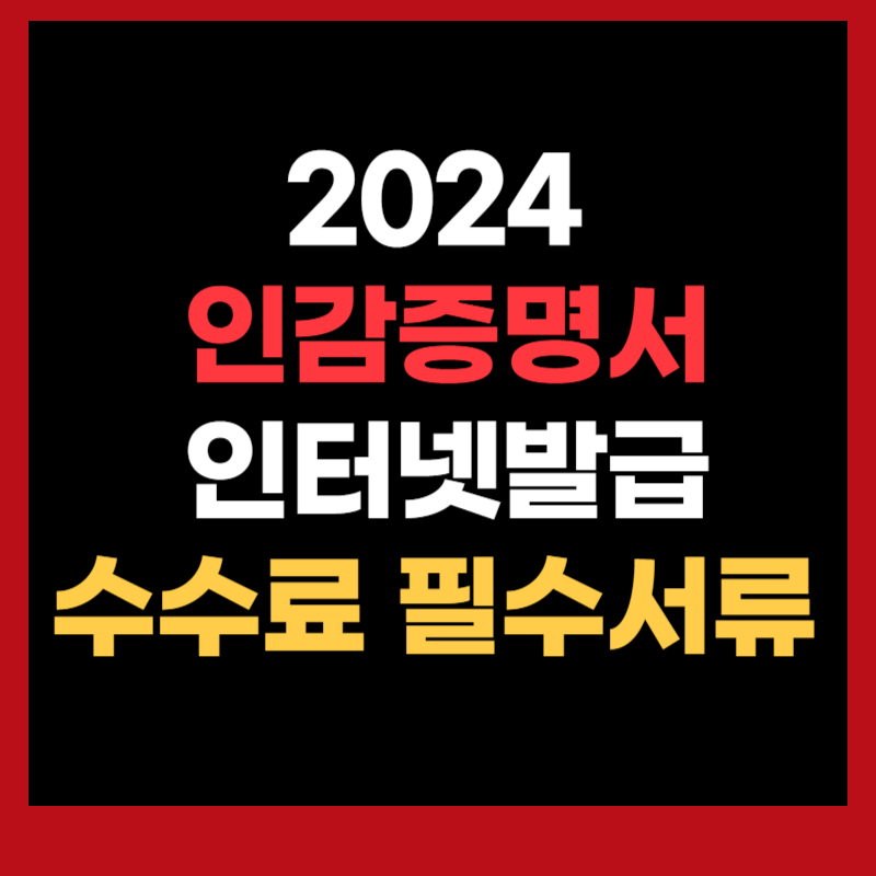 인감증명서 인터넷발급