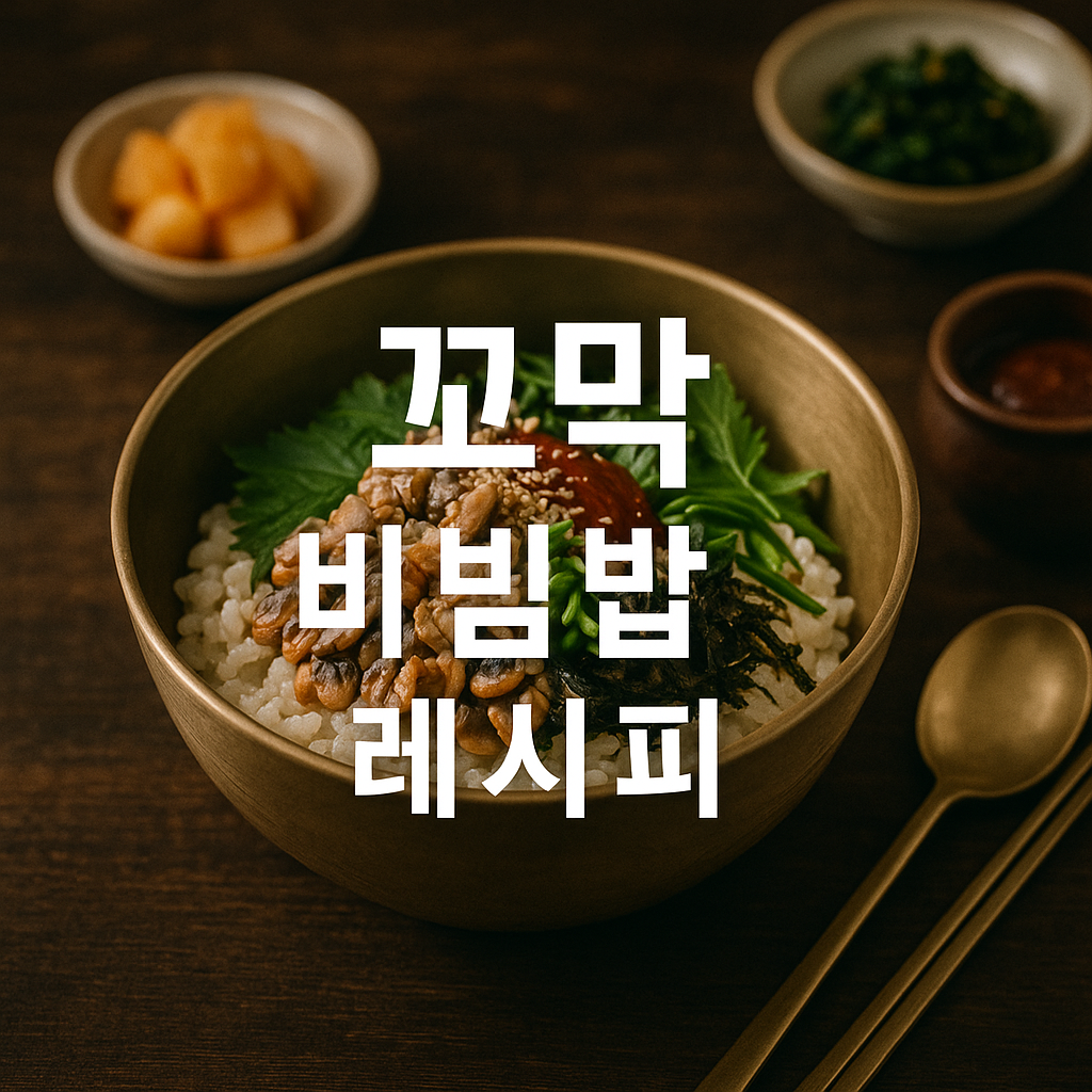 꼬막 비빔밥 레시피