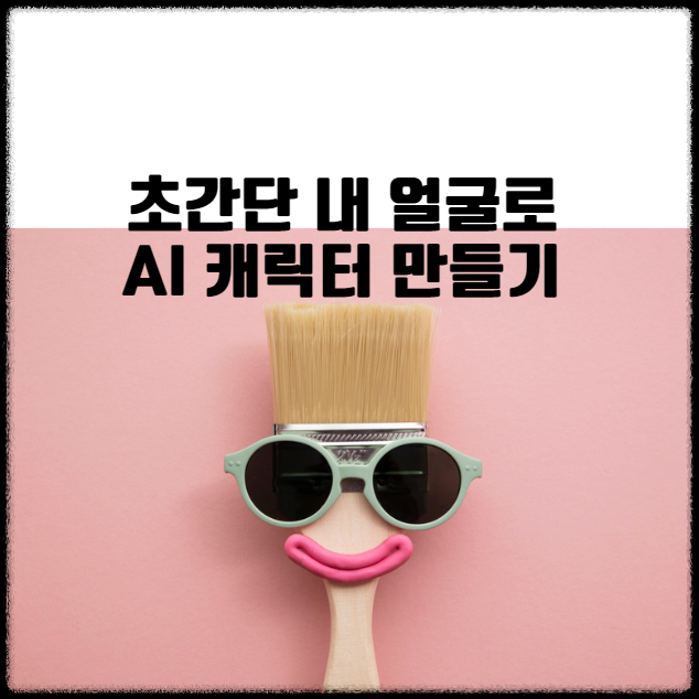 몇 초 만에 내 얼굴로 AI 캐릭터, 프로필 무료로 만들기