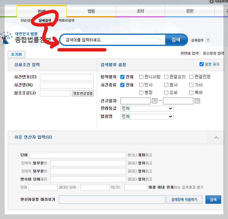대법원 판례검색 방법 상세검색