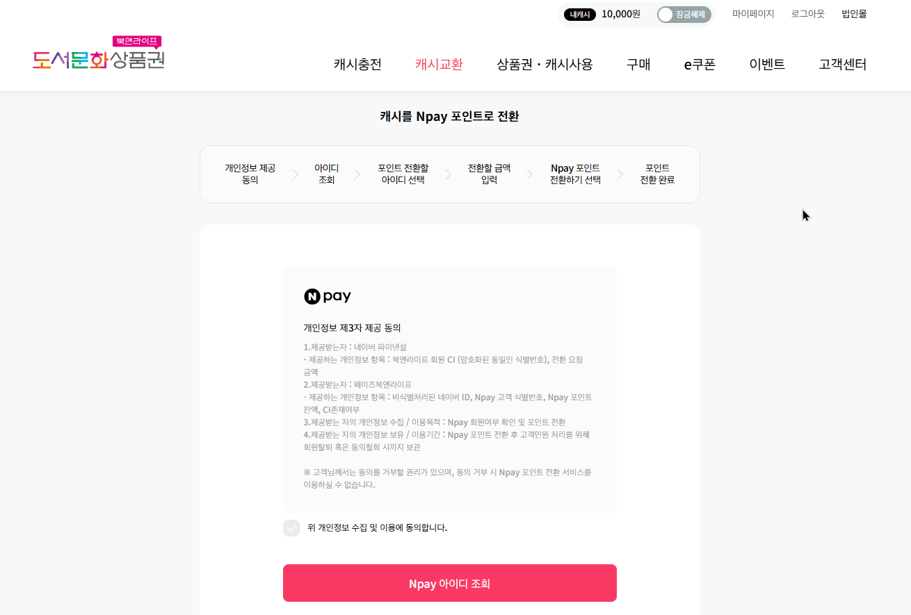 문화상품권 네이버페이로 교환 하는 방법6