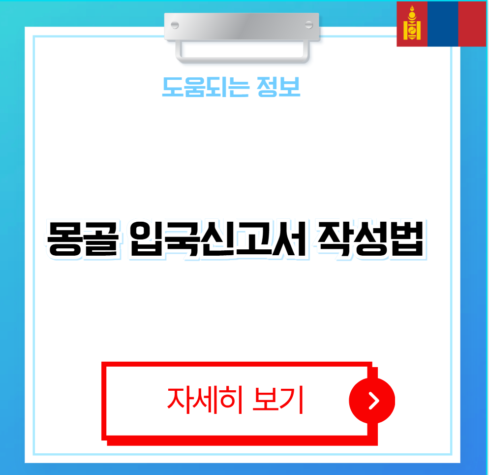 몽골 입국신고서 작성법