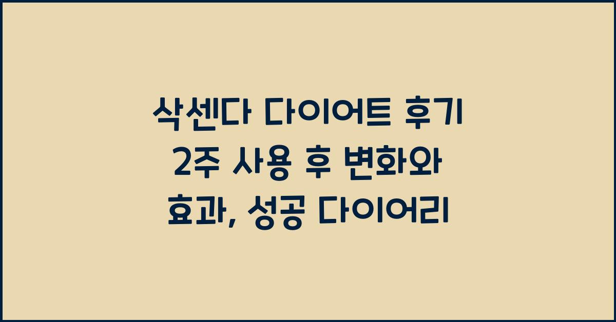 삭센다 다이어트 후기