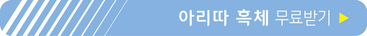 아리따 흑체 받기