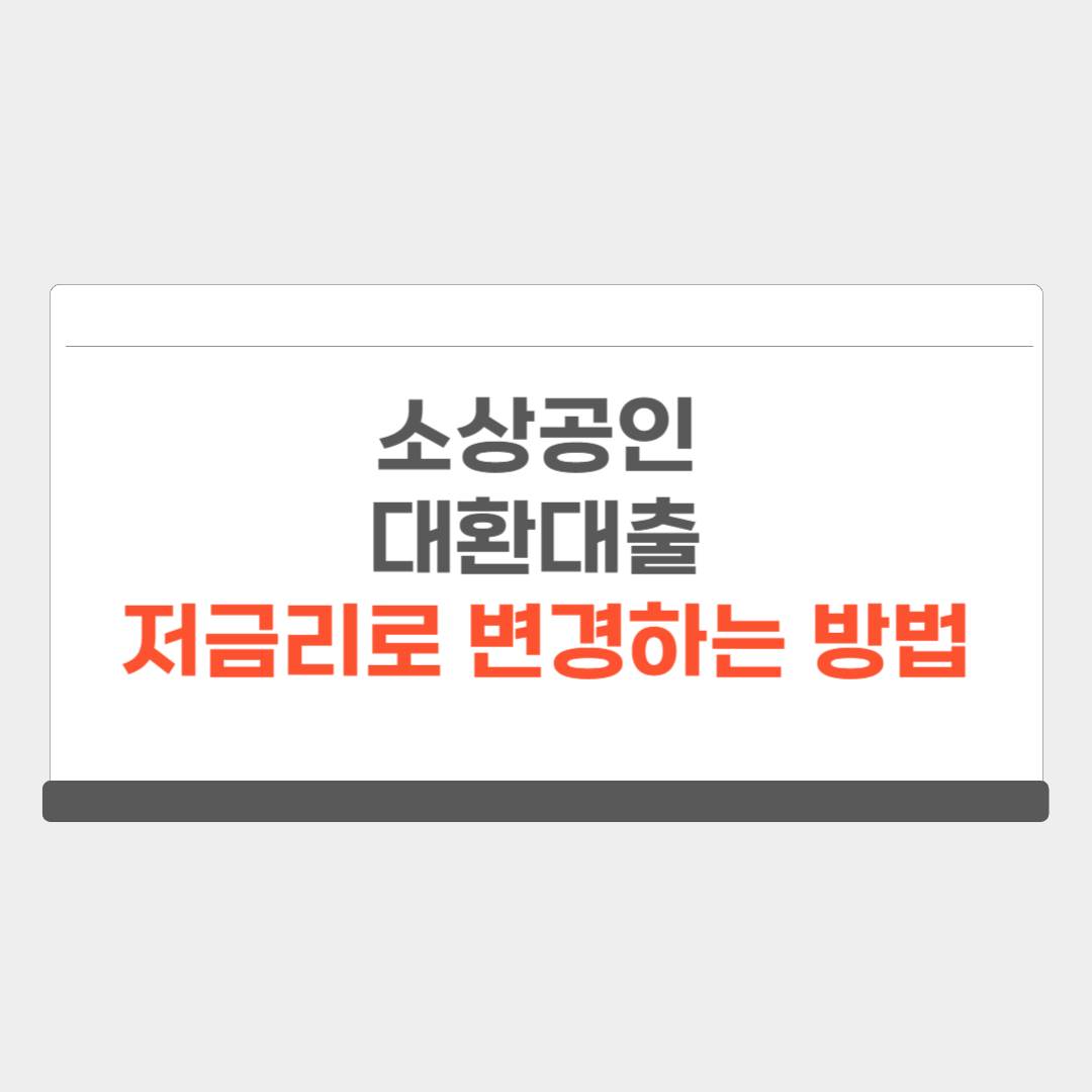 소상공인 대환대출 저금리로 변경하는 방법