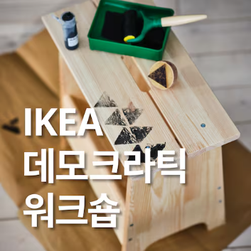 신세계 백화점 이케아 팝업 스토어 행사, 대전 IKEA 워크숍