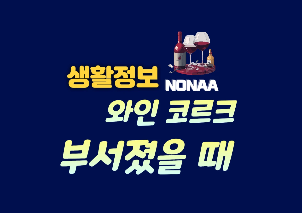 와인 코르크 부서짐 해결부터 올바른 보관법