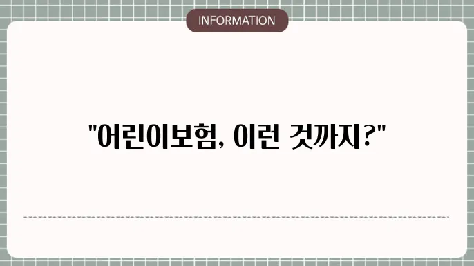 어린이보험 인터넷 가입 시 유의점