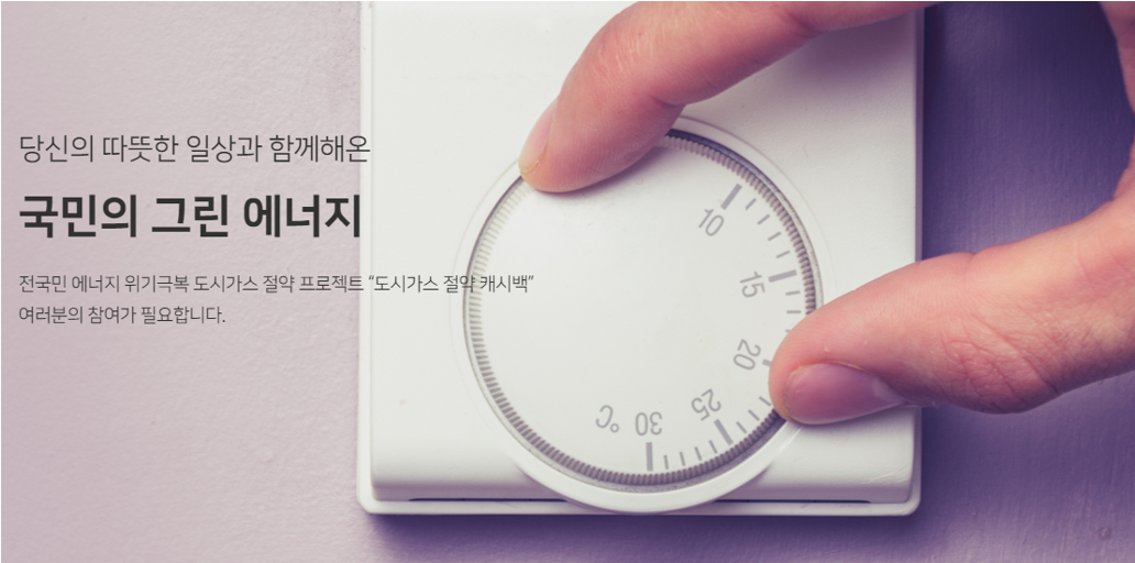 도시가스 절약 캐시백