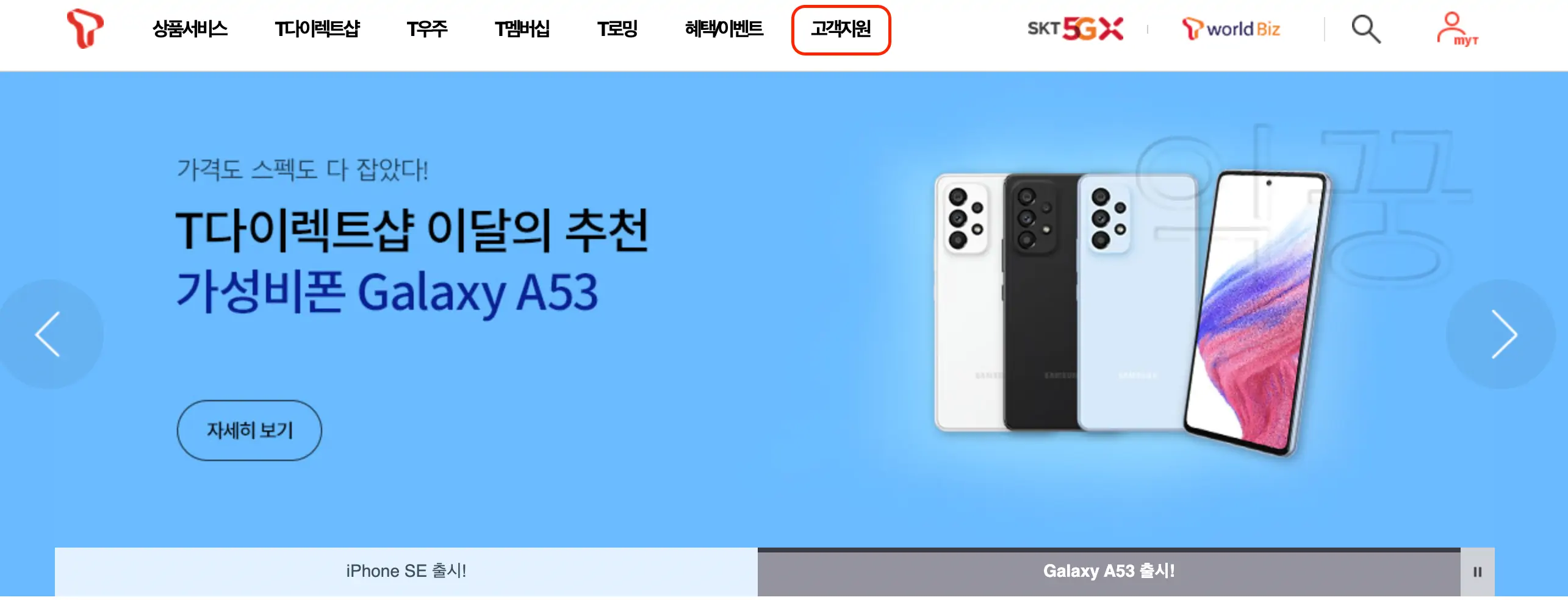 SKT 공식홈페이지 화면