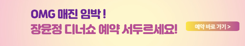 어버이날 공연 장윤정 디너쇼 추천 어버이날선물