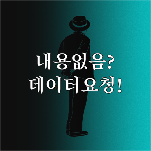 내용 없음 섹션 데이터 요청 안내..
