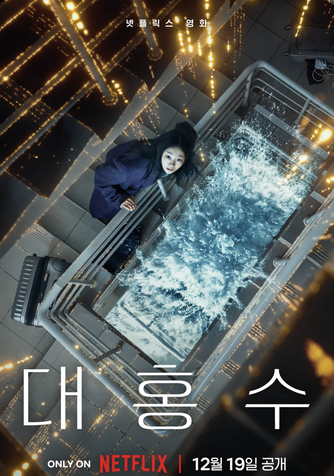 대홍수 영화