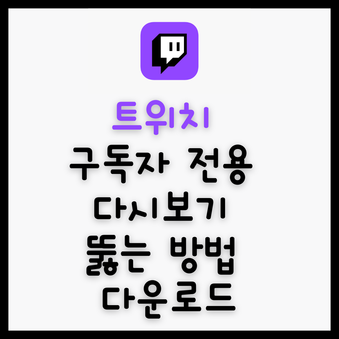 트위치 구독자 전용 다시보기 뚫는 방법 다운로드
