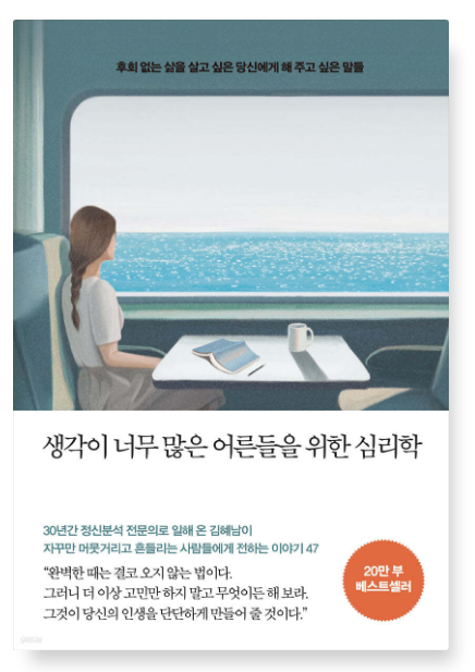 김혜남 『생각이 너무 많은 어른들을 위한 심리학』